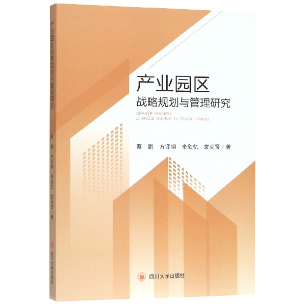 产业园区战略规划与管理研究