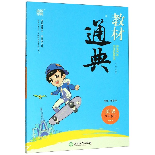 英语(6下PEP版)/教材通典