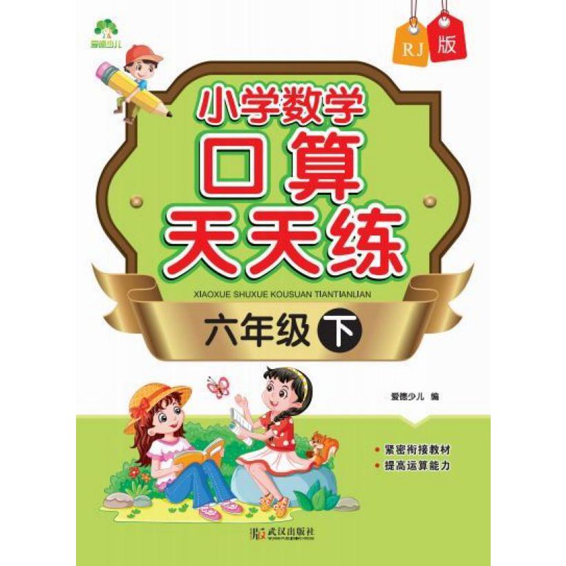 小学数学口算天天练(6下RJ版)
