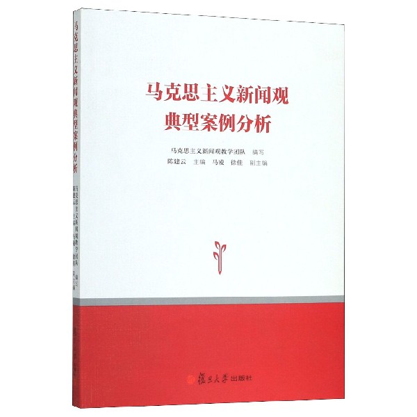 马克思主义新闻观典型案例分析