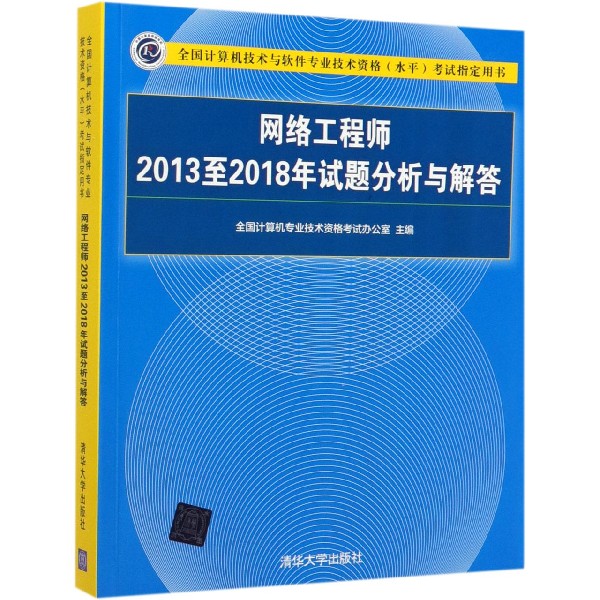 网络工程师2013至2018年试题分析与解答(全国计算机技术与软件专业技术资格水平考试指 