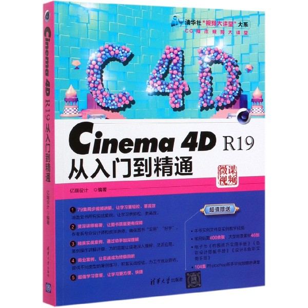 Cinema4D R19从入门到精通/清华社视频大讲堂大系