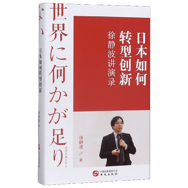 日本如何转型创新(徐静波讲演录)(精)