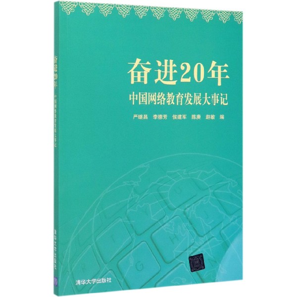 奋进20年(中国网络教育发展大事记)