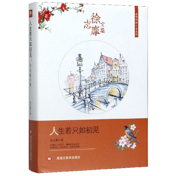 人生若只如初见(徐志摩文集)(精)/品诗词悟人生系列