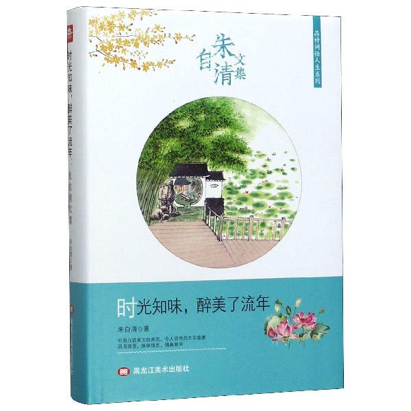 时光知味醉美了流年(朱自清文集)(精)/品诗词悟人生系列