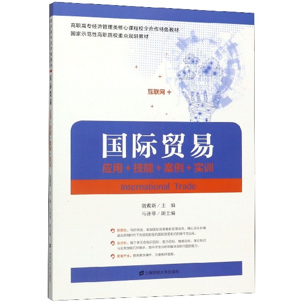 国际贸易(应用+技能+案例+实训高职高专经济管理类核心课程校企合作特色教材)