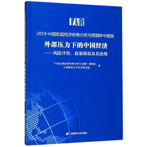 外部压力下的中国经济--风险评估政策模拟及其治理(2019中国宏观经济形势分析与预测年 