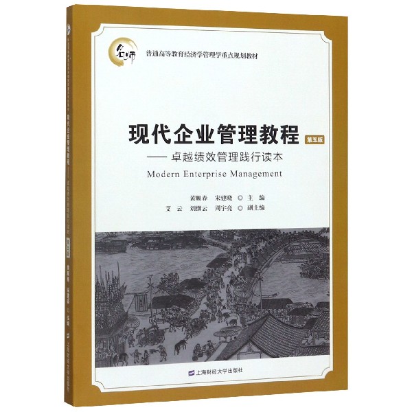 现代企业管理教程--卓越绩效管理践行读本(第5版普通高等教育经济学管理学重点规划教材