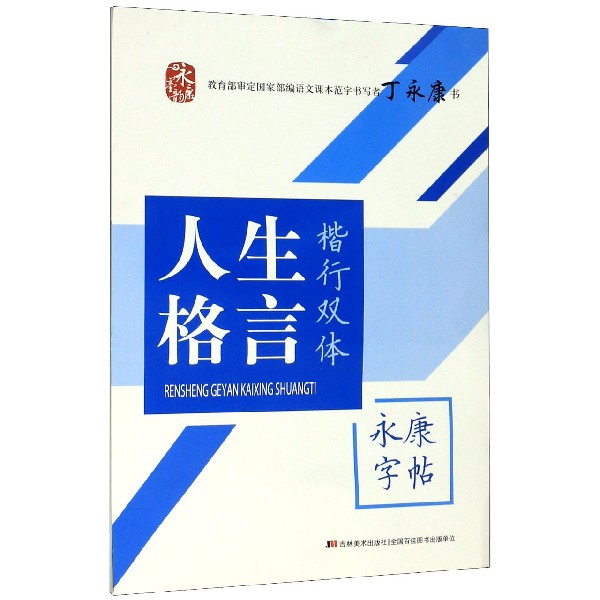 人生格言(楷行双体)/永康字帖