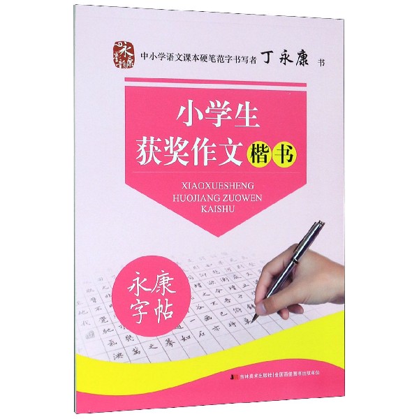 小学生获奖作文(楷书)/永康字帖