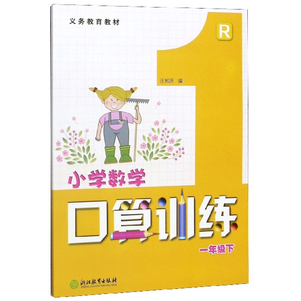 小学数学口算训练(1下R)/义教教材