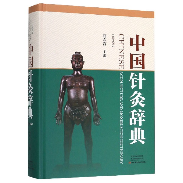 中国针灸辞典(第2版)(精)