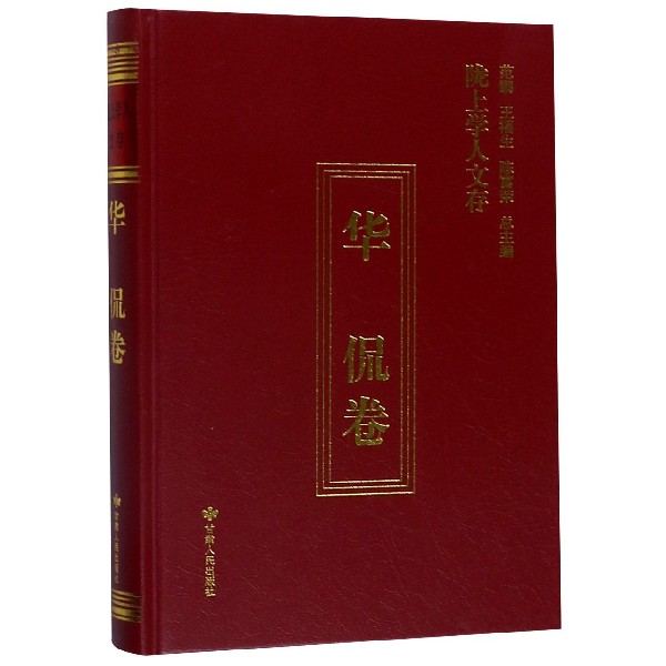 陇上学人文存(华侃卷)(精)