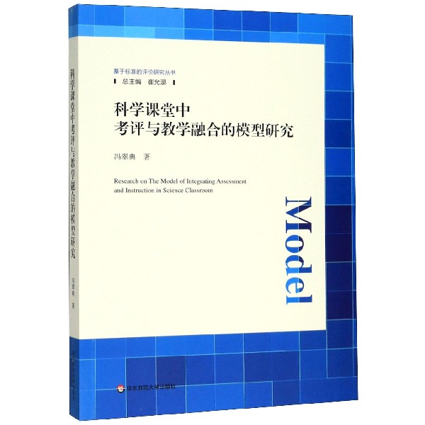 科学课堂中考评与教学融合的模型研究/基于标准的评价研究丛书