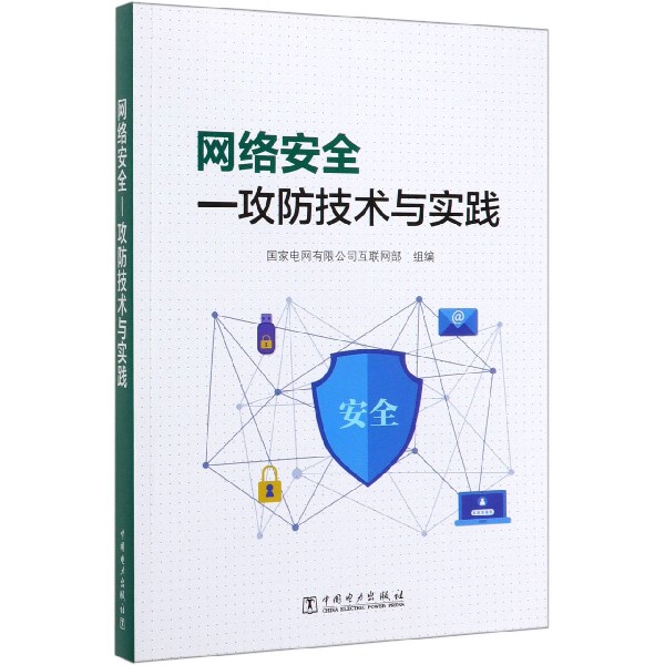 网络安全--攻防技术与实践