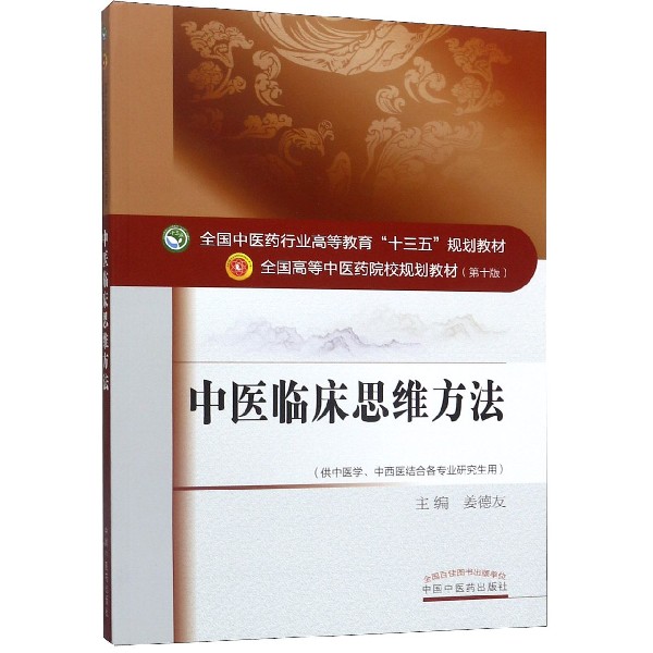 中医临床思维方法(供中医学中西医结合各专业研究用第10版全国高等中医药院校规划教材)