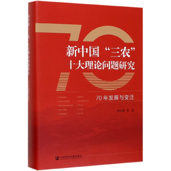 新中国三农十大理论问题研究(70年发展与变迁)(精)
