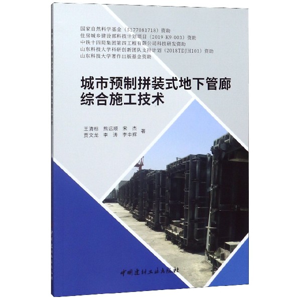 城市预制拼装式地下管廊综合施工技术