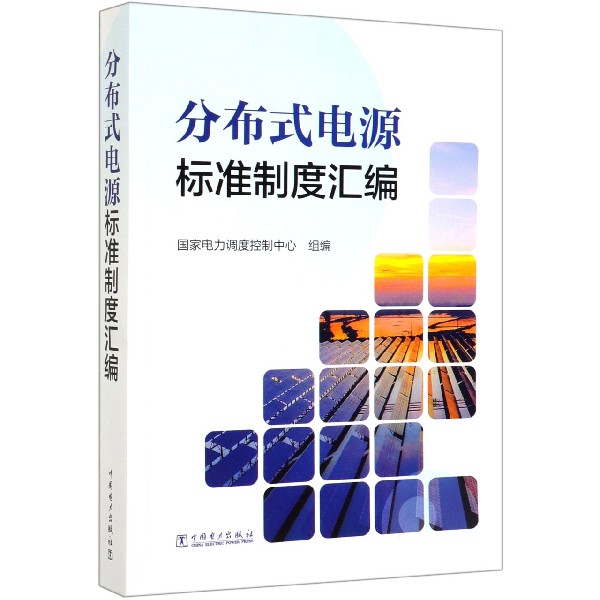 分布式电源标准制度汇编