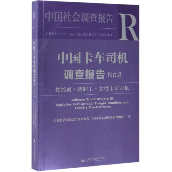 中国卡车司机调查报告(No.3物流商装卸工女性卡车司机)/中国社会调查报告