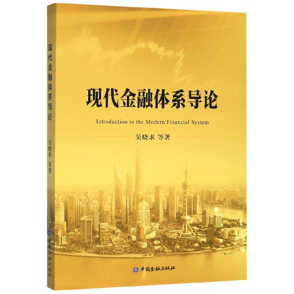 现代金融体系导论