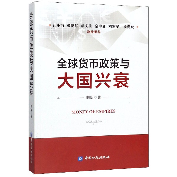 全球货币政策与大国兴衰