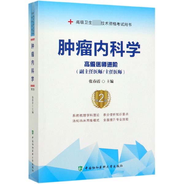 肿瘤内科学(高级医师进阶副主任医师主任医师第2版高级卫生专业技术资格考试用书)