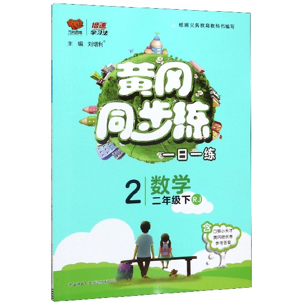 数学(2下RJ)/黄冈同步练