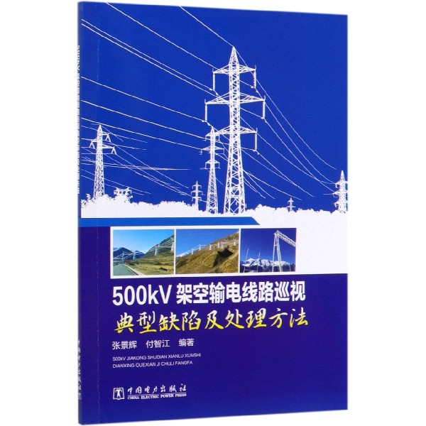 500kV架空输电线路巡视典型缺陷及处理方法