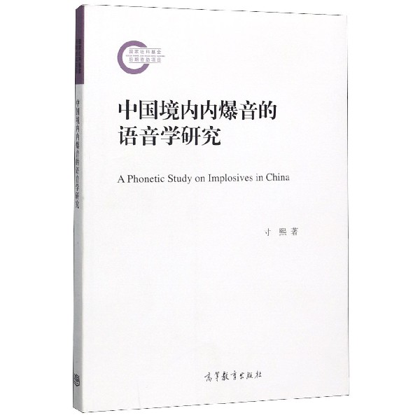 中国境内内爆音的语音学研究