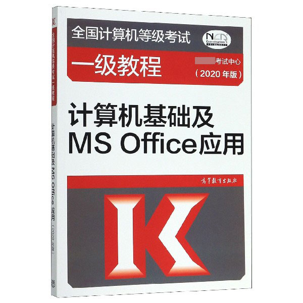 计算机基础及MS Office应用(2020年版全国计算机等级考试一级教程)