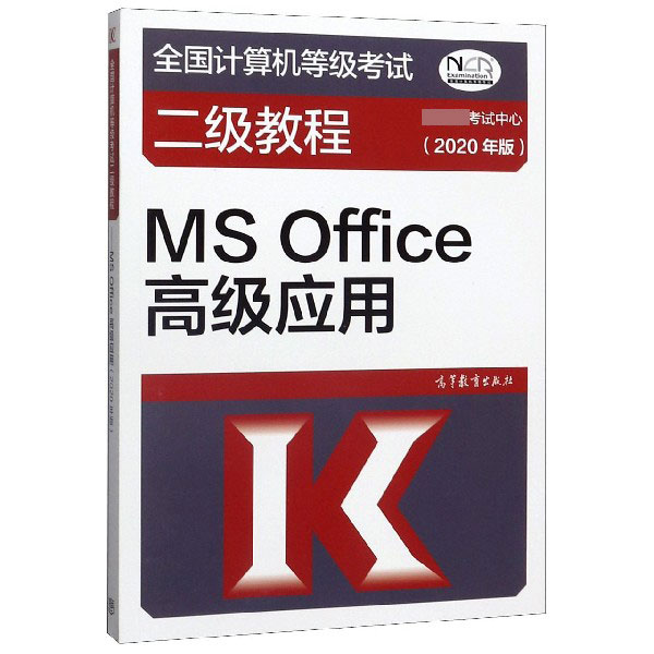 MS Office高级应用(2020年版全国计算机等级考试二级教程)