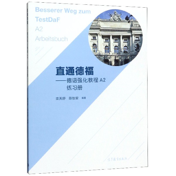 直通德福--德语强化教程A2练习册