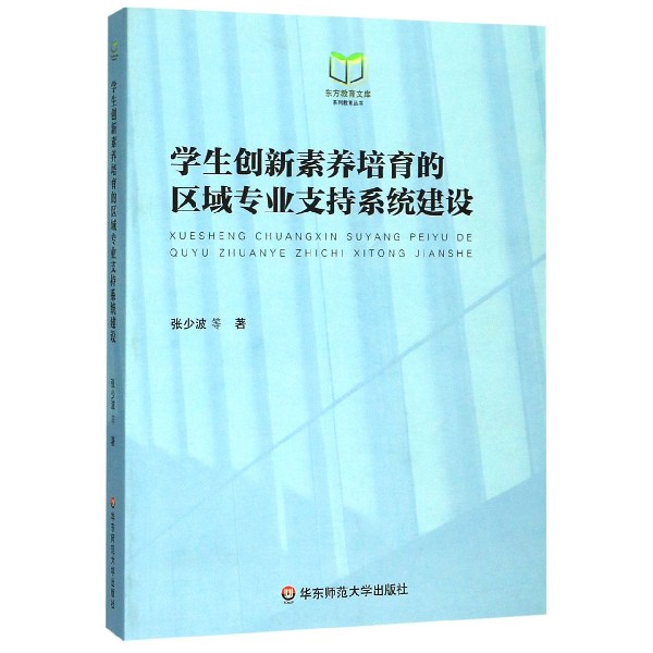 学生创新素养培育的区域专业支持系统建设/东方教育文库系列教育丛书