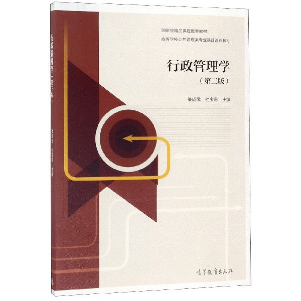 行政管理学(第3版高等学校公共管理类专业基础课程教材)