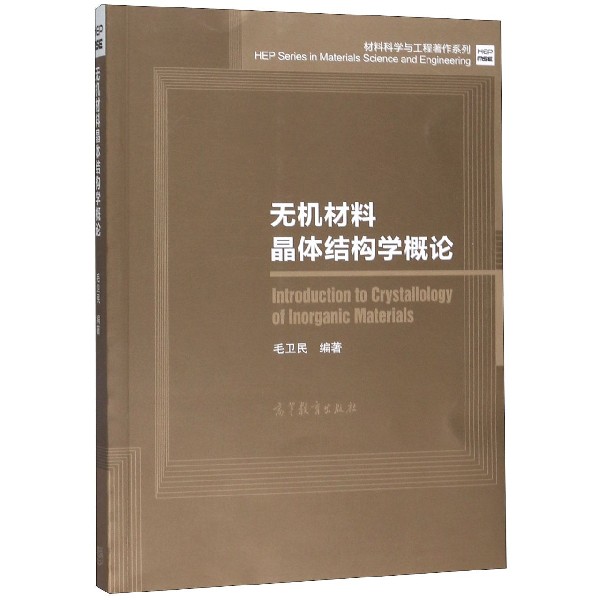 无机材料晶体结构学概论/材料科学与工程著作系列