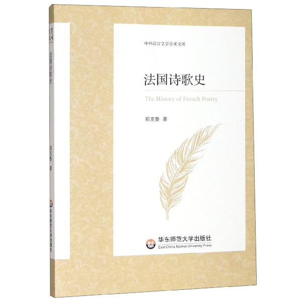 法国诗歌史/中外语言文学学术文库