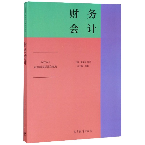 财务会计(互联网+财会新实践系列教材)