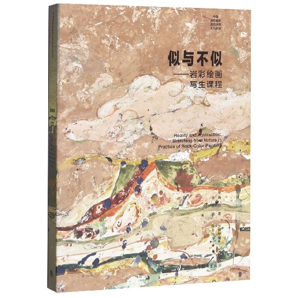 似与不似--岩彩绘画写生课程(中国岩彩绘画语言研究系列教程)