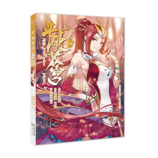 斗破苍穹(48典藏版)/少年奇幻系列/知音漫客丛书