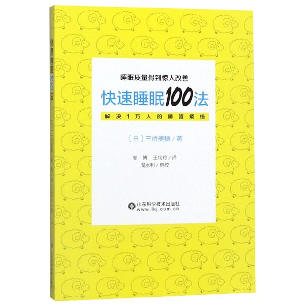 快速睡眠100法