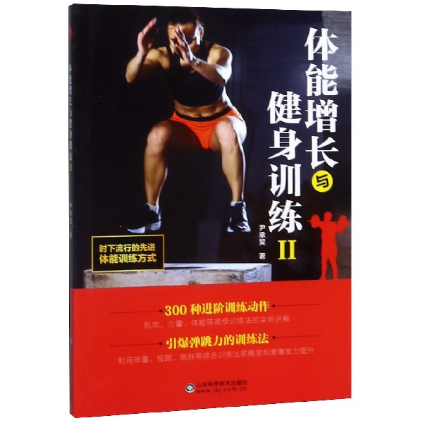 体能增长与健身训练(Ⅱ)