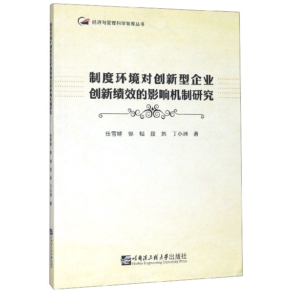 制度环境对创新型企业创新绩效的影响机制研究/经济与管理科学智库丛书