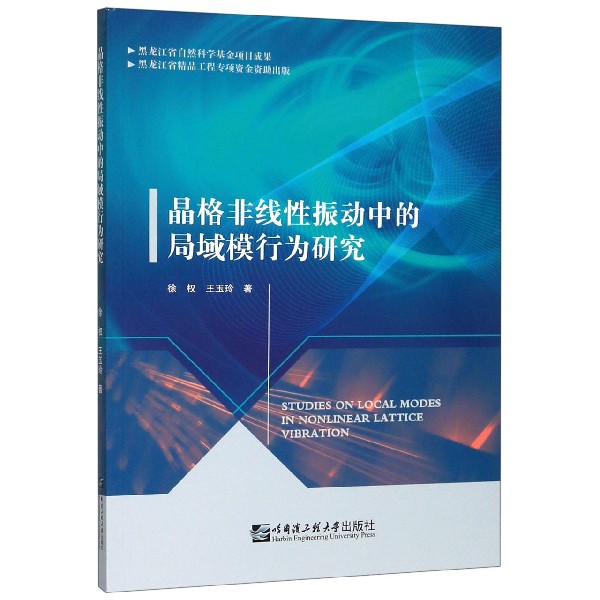 晶格非线性振动中的局域模行为研究