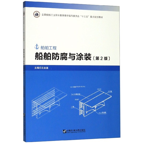 船舶防腐与涂装(船舶工程第2版全国船舶工业职业教育教学指导委员会十三五重点规划教材