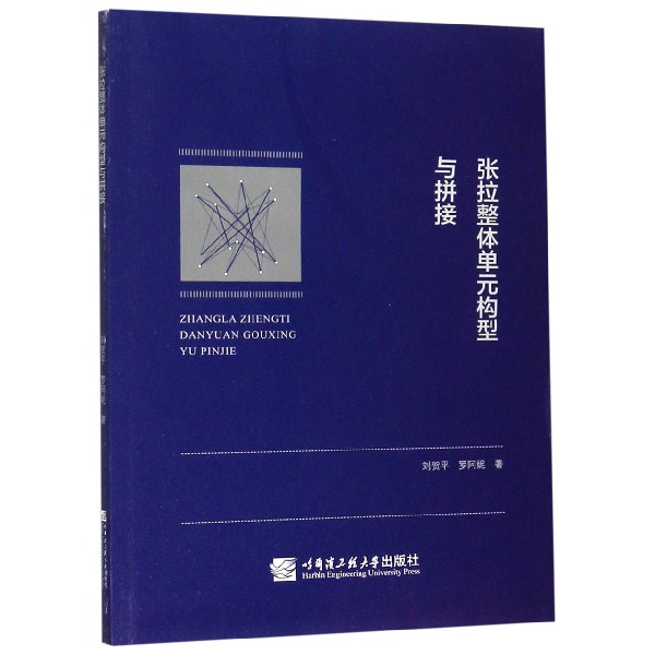 张拉整体单元构型与拼接