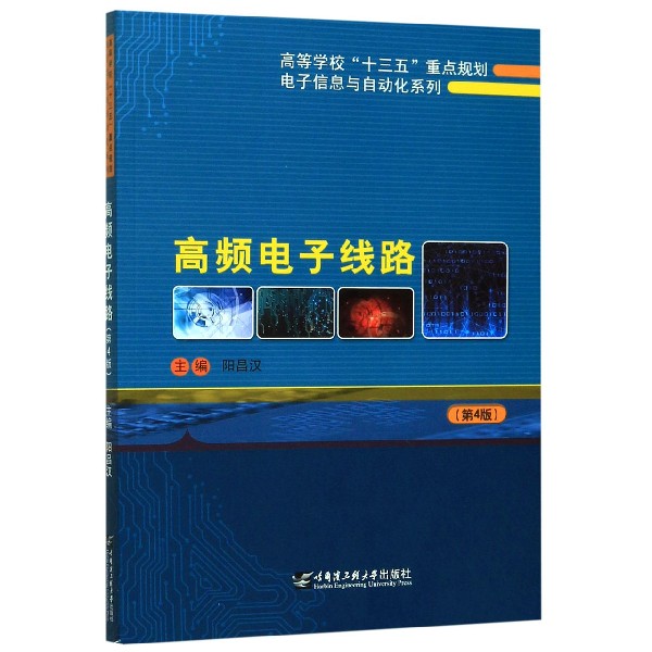 高频电子线路(第4版)/高等学校十三五重点规划电子信息与自动化系列