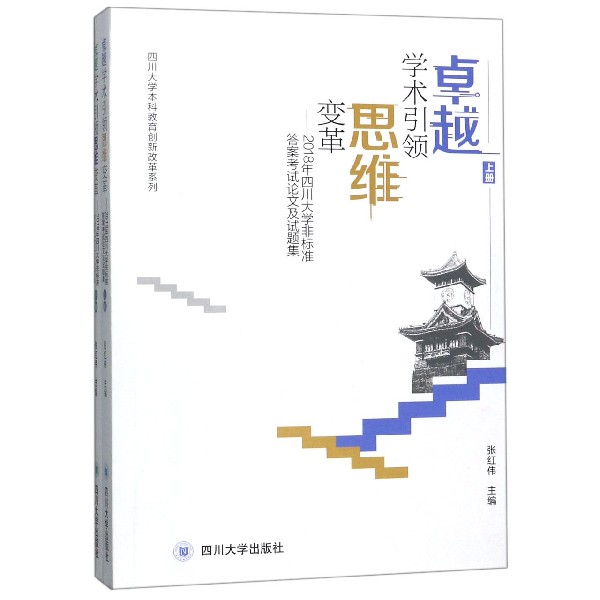 卓越学术引领思维变革--2018年四川大学非标准答案考试论文及试题集(上下)/四川大学本 