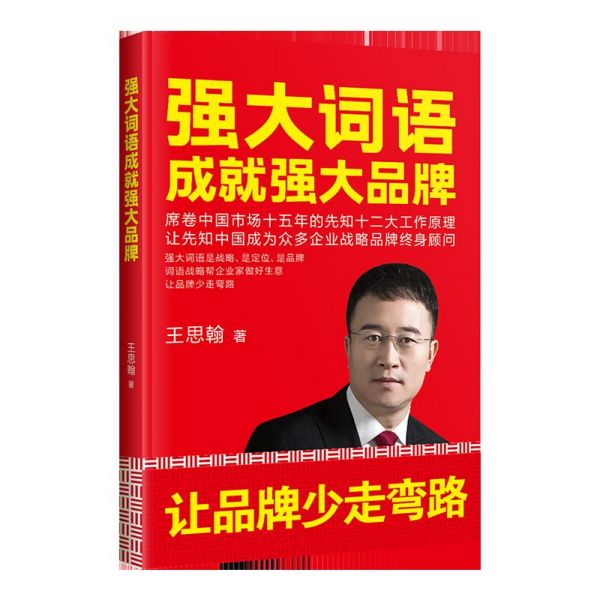 强大词语成就强大品牌